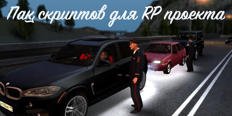 Пак скриптов для RP проекта  